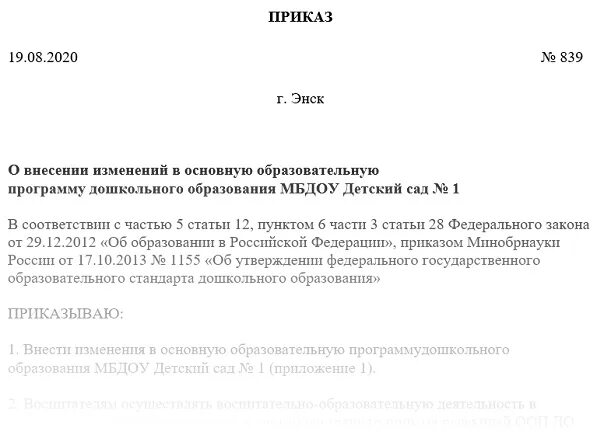 Приказ 596 изменения. Пример приказа о внесении изменений в приложение к приказу. Образец приказа внести изменения в приказ. Образец приказа о предоставлении отпуска внесение изменений в приказ. Приказ о внесении изменений в приказ образец.