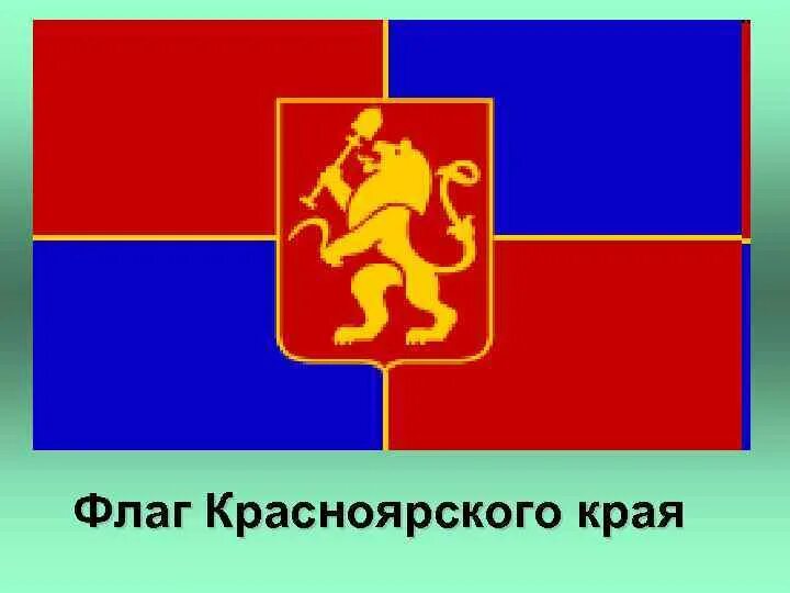 Герб региона красноярского края. Флаг Красноярского края. Флаги городов Красноярского края. Флаг Красноярска и Красноярского края. Флаг и герб Красноярского края.