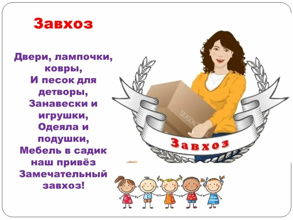 Профессии вдетским саду. Профессии в детском саду заведующая. Завхоз рисунок. Поздравление завхоза с днем рождения. Воспитатель для дьяволят