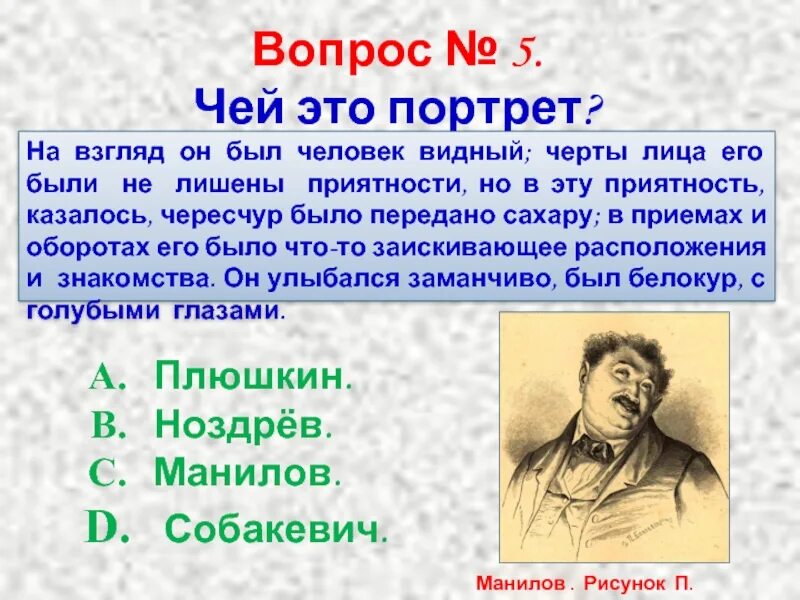 На взгляд он был человек Видный черты лица его были не лишены. Чей портрет. Черты лица его были не лишены приятности. Был человек Видный черты лица его были не лишены приятности. На взгляд он был человек видный черты