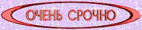 Нужно срочно сказать. Срочно картинка. Надпись срочно. Очень срочно. Очень срочно картинка.