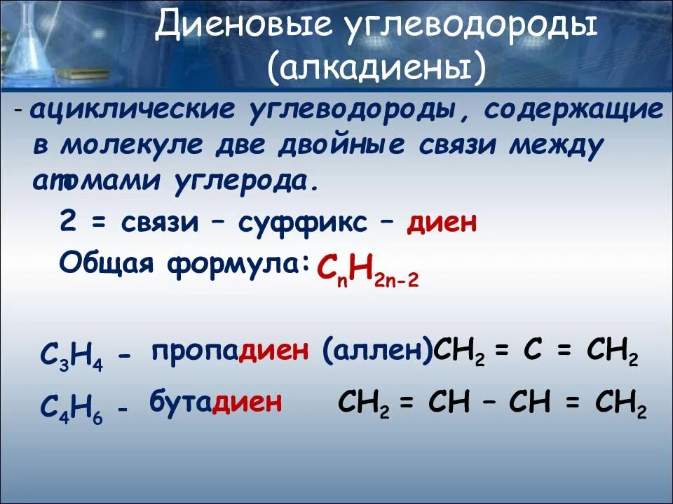 Сколько существует диенов состава c4h6 напишите. Формула диенового углеводорода. представитель класса диены. хим свойства диеновых углеводородов. номенклатура диеновых углеводородов.