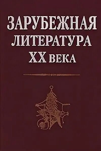 Учебник по зарубежной литературе 20 века для вузов. 19 век зарубежная литература. Литература конца 19 века. Романтизм в зарубежной литературе 19 века. История зарубежной литературы.