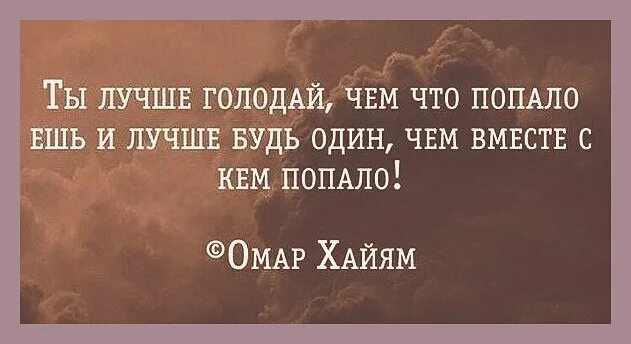 Уж лучше одному чем вместе с кем. Лучше одной чем с кем попало цитаты. Ты лучше будь один. Ты лучше голодай чем что. Лучше чем с кем попало.