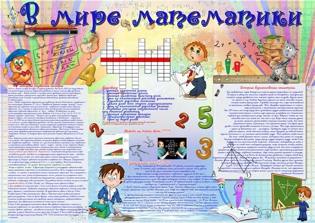 Как сделать математику страница 11. Школьная математическая газета. Газета на день математики. Плакат по математике. Математическая газета 4 класс.