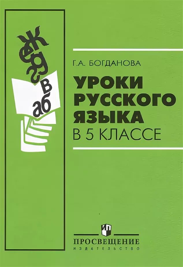 Урок русского языка 5 класс. Богданова г. а. уроки русского языка. Богданова уроки русского языка в 5. Учебник по русскому уроки русского языка. Уроки богдановой 7 класс