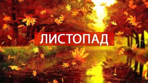 1 листопада на русском