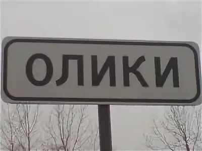Олики