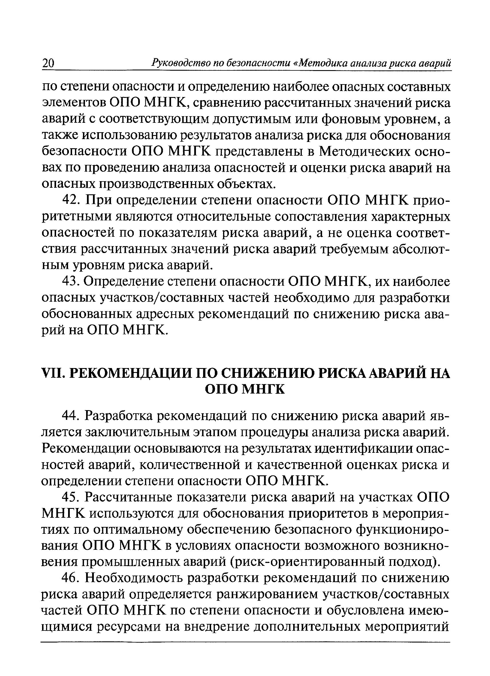 Как расшифровывается опо. Опо расшифровка. план мероприятий по снижению риска аварий на опо образец. опо мнгк расшифровка. общая схема анализа опасностей и оценки риска аварий на опо.