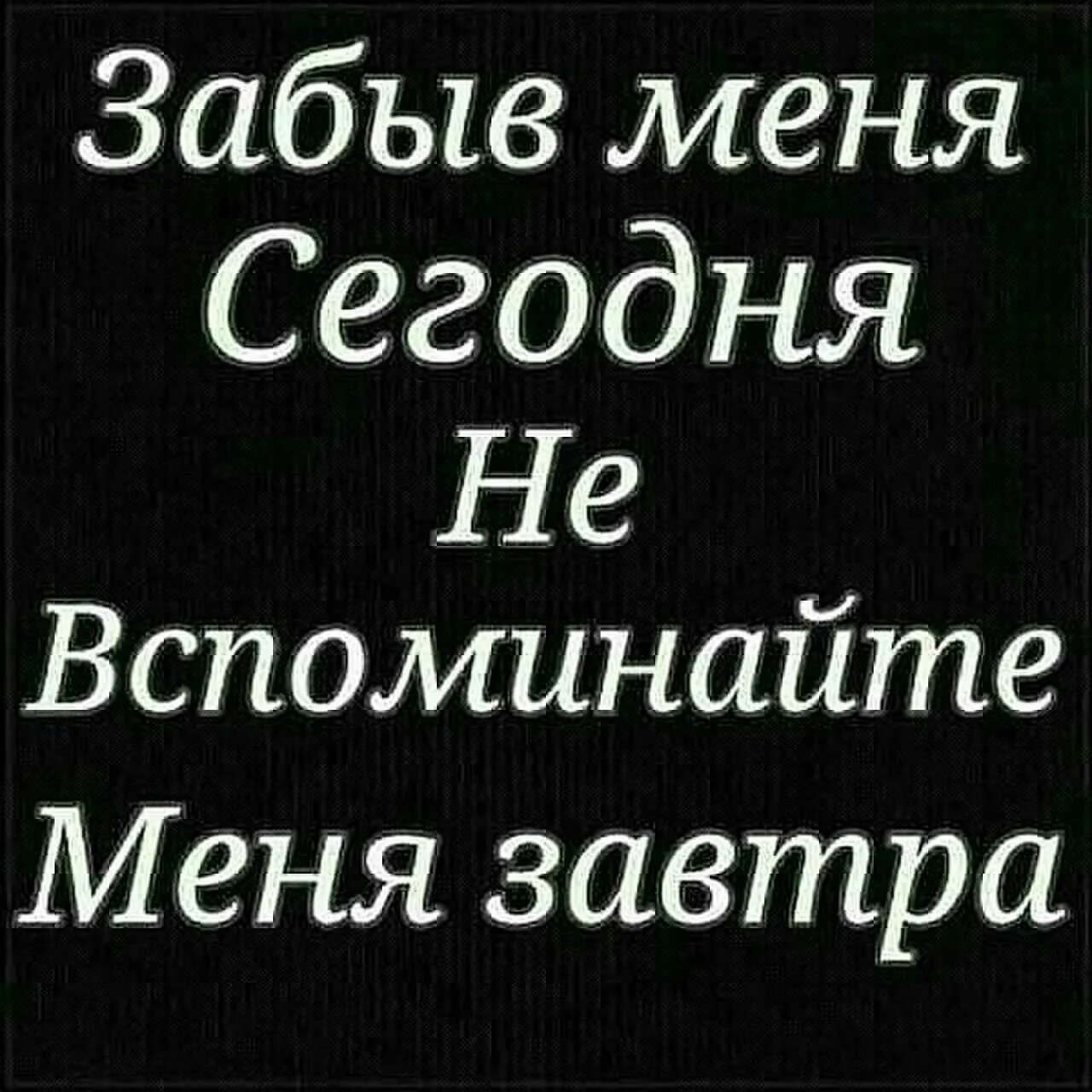 А ты сегодня про меня не забудь. Забыв меня сегодня. Забыв меня сегодня не вспоминвй те обо мне завтра. Забыв меня сегодня не вспоминайте. Забыв меня сегодня не вспоминайте меня завтра.