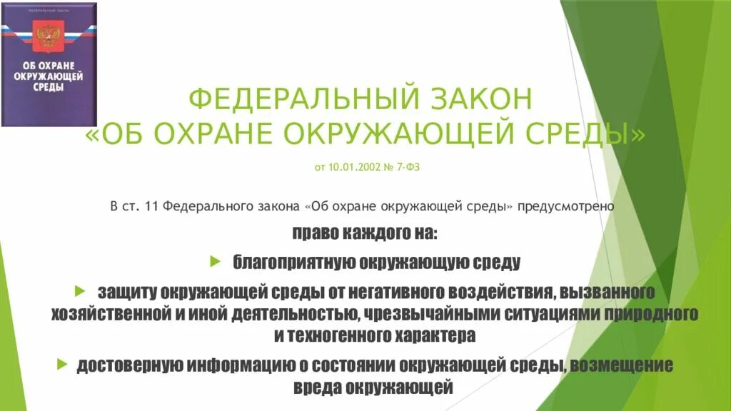 Федеральный закон об охране окружающей среды. ФЗ об охране окружающей среды от 10.01.2002. ФЗ 7 об охране окружающей среды. ФЗ от 10.01.2002 №7- ФЗ «об охране окружающей среды»..