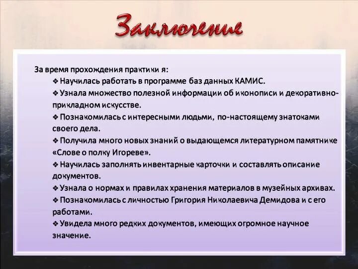 Знакомство с организацией практика. Чему я научилась на практике. Заключение практики в презентации. Вывод по практике. Заключение по практике в школе.