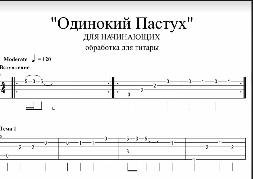 Одинокий пастух. Одинокий пастух табулатура. Одинокий пастух Ноты для гитары. Одинокий пастух аккорды. Рингтон пастух на телефон