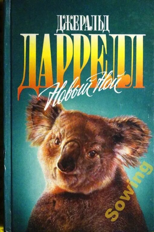 Гончие бафута джеральд даррелл. Даррелл книги. Джеральд даррелл поместье-зверинец. Книга джеральда. Гончие бафута.