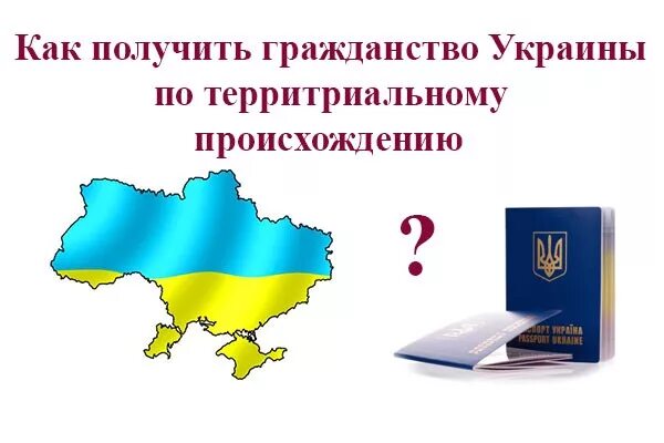 Гражданство украины. Украинское гражданство. Гражданство украины. Как получить украинское гражданство. Право на гражданство украины.