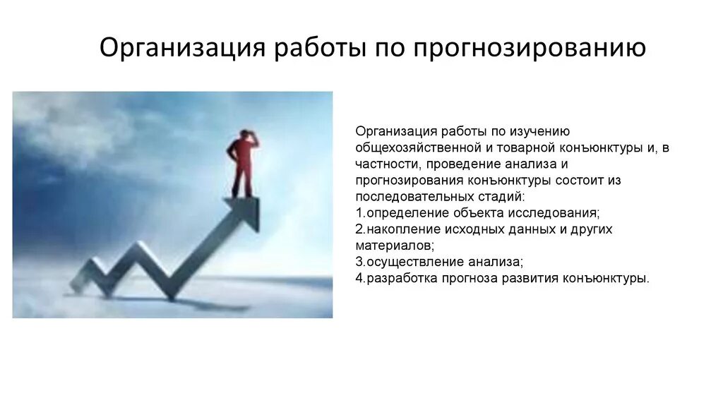 Организация работ по прогнозированию