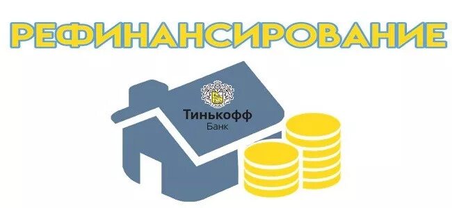 Банки делающие рефинансирование кредитов других банков. Рефинансирование тинькофф банк. Тинькофф рефинансирование ипотеки. Рефинансирование кредита тинькофф. Тинькофф банк рефинансирование ипотека.