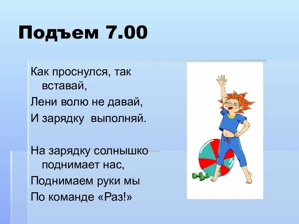 Подъем 7. Подъем зарядка. Подъем 12%. 7 00 Подъем. Объявляется подъем на зарядку.