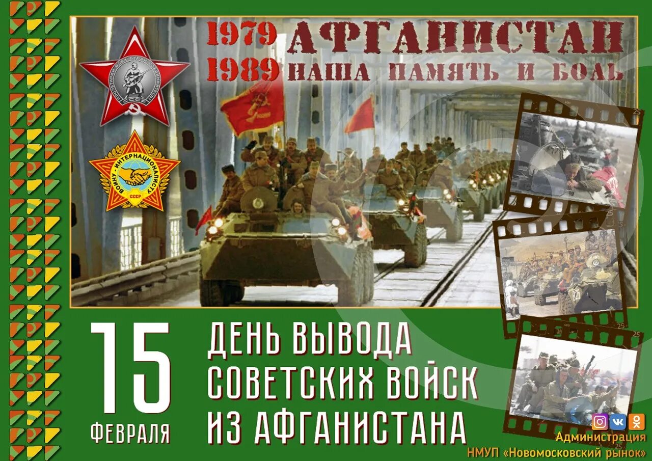 15 февраля день советских войск. 15 февраля вывод войск из афганистана. день вывода 128 арт полка.