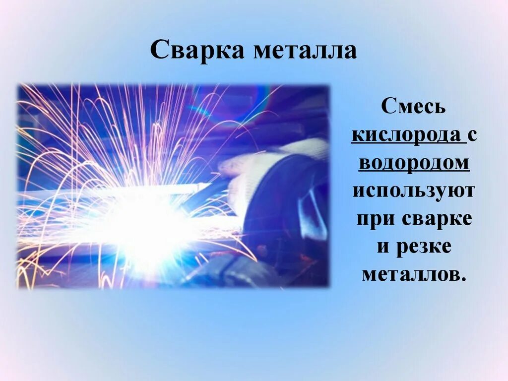 Какой газ используют при сварке металлов. Сварка металла. сварка и резка металлов. сварка и резка металлов водород. кислород в сварке и резке металлов.