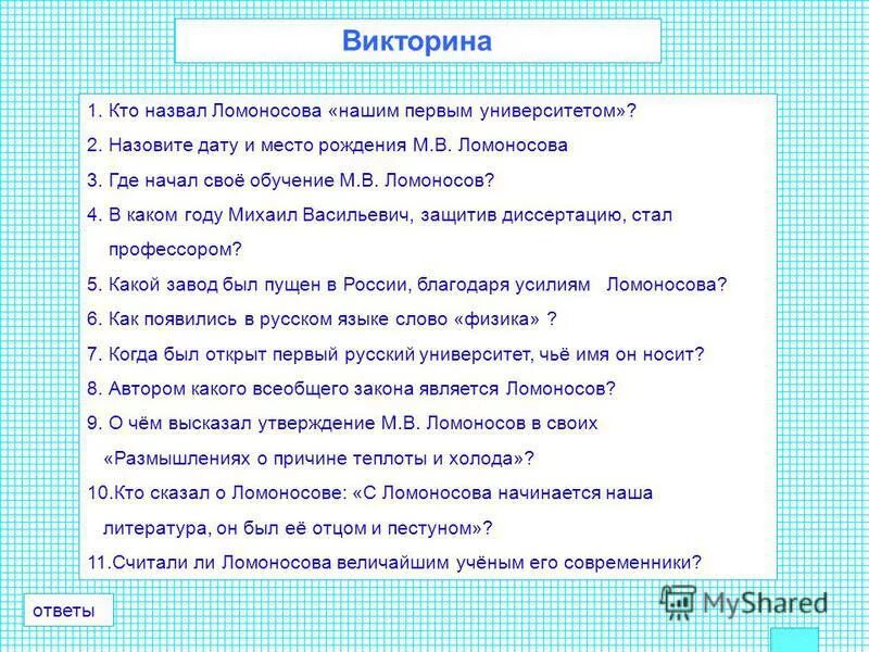 Пушкин назвал ломоносова первым нашим университетом