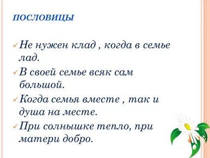 Пословицы о дружбе и семье