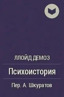 Ллойд психоистория