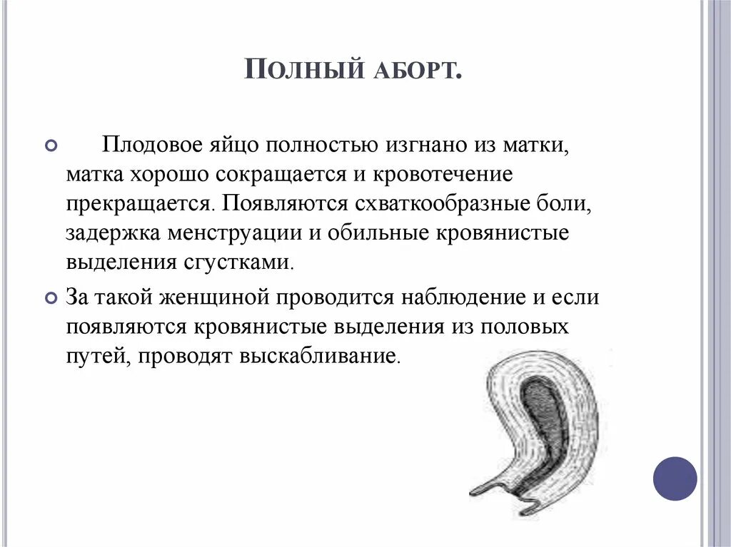 Через сколько месячные после медикаментозного прерывания. Неполный самопроизвольный аборт. Полный и неполный выкидыш. Полный произвольный аборт. Аборт неполный, аборт полный.