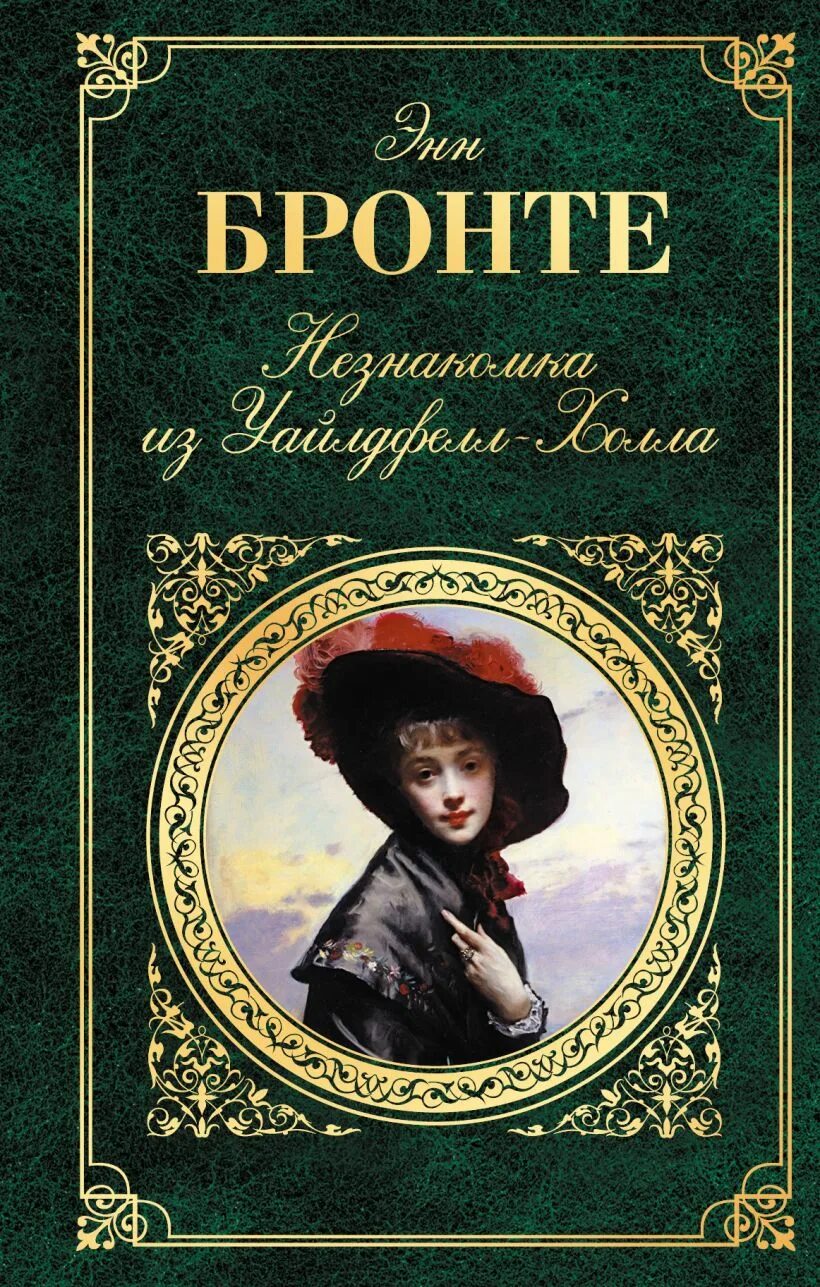 Незнакомка из Уайлдфелл-холла Энн Бронте книга. Энн Бронте незнакомка из. Обложка книги незнакомка из Уайлдфелл-холла. Незнакомка из уайлдфеллхрллв. Книга энн бронте незнакомка из уайлдфелл холла