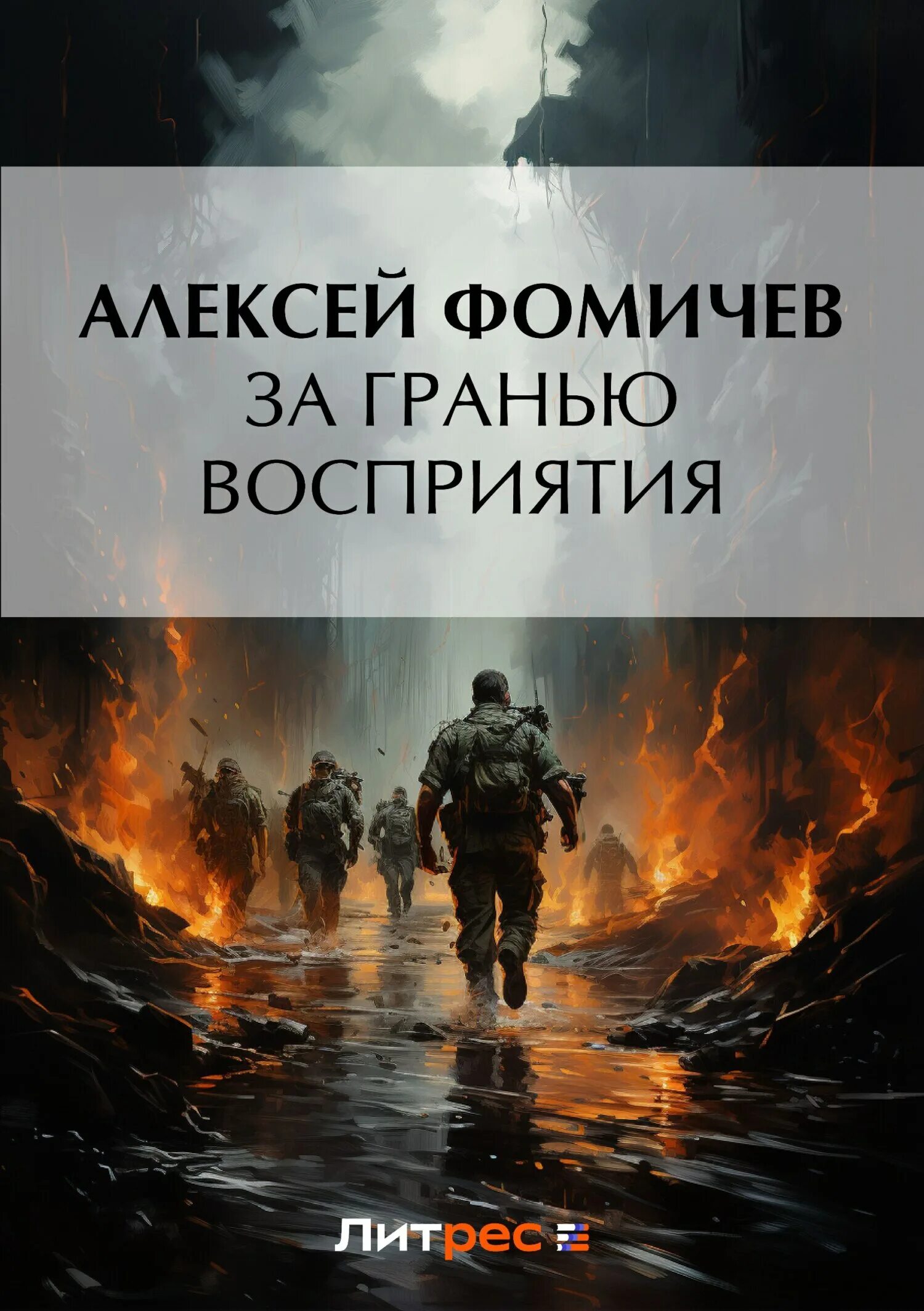 Книги алексея фомичева. За гранью восприятия фото. За гранью восприятия.