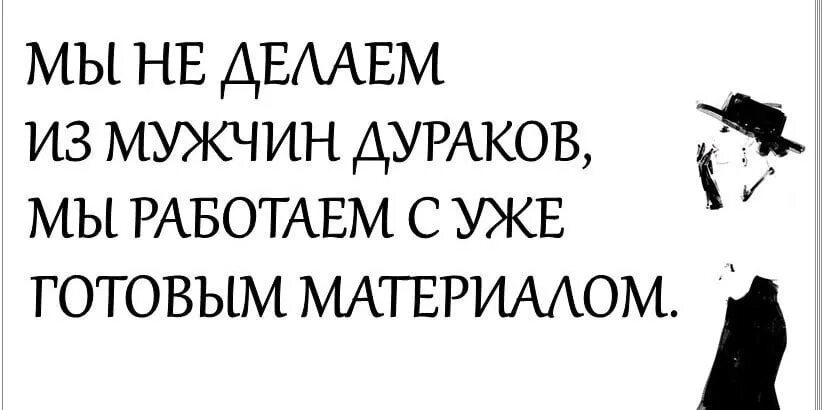 И материал был готов. Парень дурак. Почему мужики такие дураки. Муж дурак. Цитаты про дурака мужика.