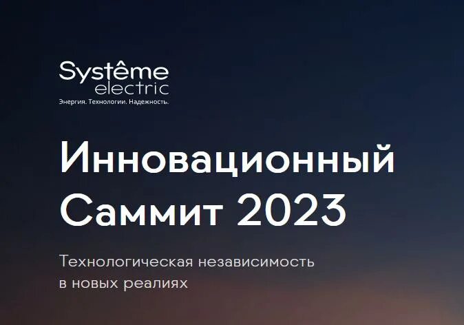 Аис 2023. System Electric Самм. Кашаев systeme Electric.