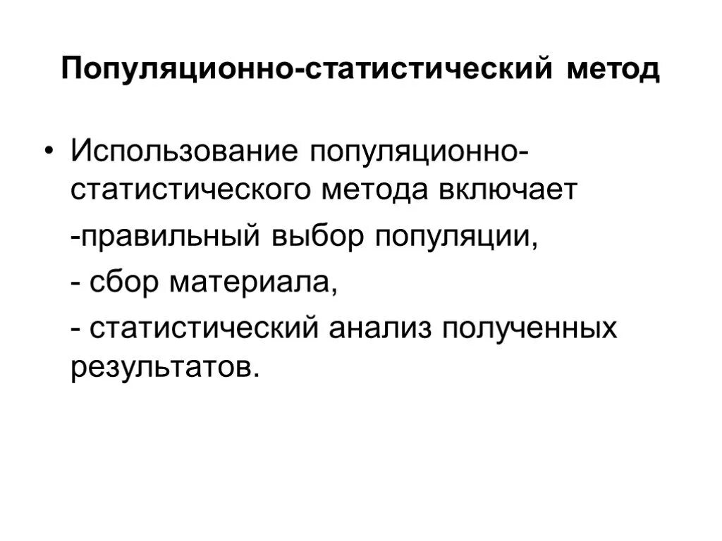 Применение популяционно статистического метода. Популяционно-статистический метод. Популяционно-статистический анализ. Популяционно статистический метод исследования. Популяционно-статистический метод используется для.