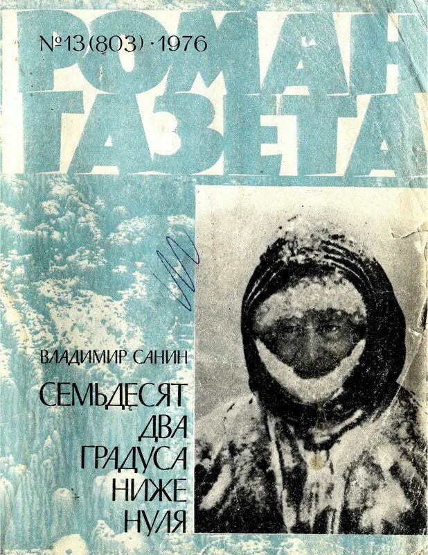 Ниже нуля книга. Семьдесят два градуса ниже нуля 1976. 72 Градуса ниже нуля книга.