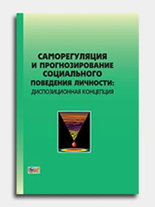 Саморегуляция и прогнозирование социального поведения личности. Саморегуляция и прогнозирование социального поведения личности ядов. Проблема прогнозирования социального поведения личности. Саморегуляция книга