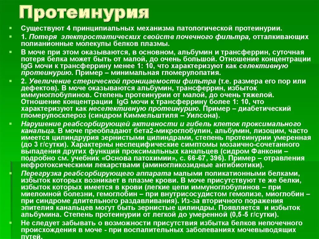 Протеинурия лечение. Протеинурия. Протеинурия характерна при. Незначительная протеинурия в моче. Бессимптомная протеинурия.