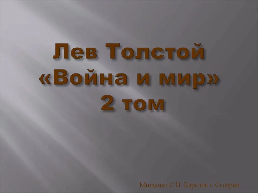 Конец второго тома