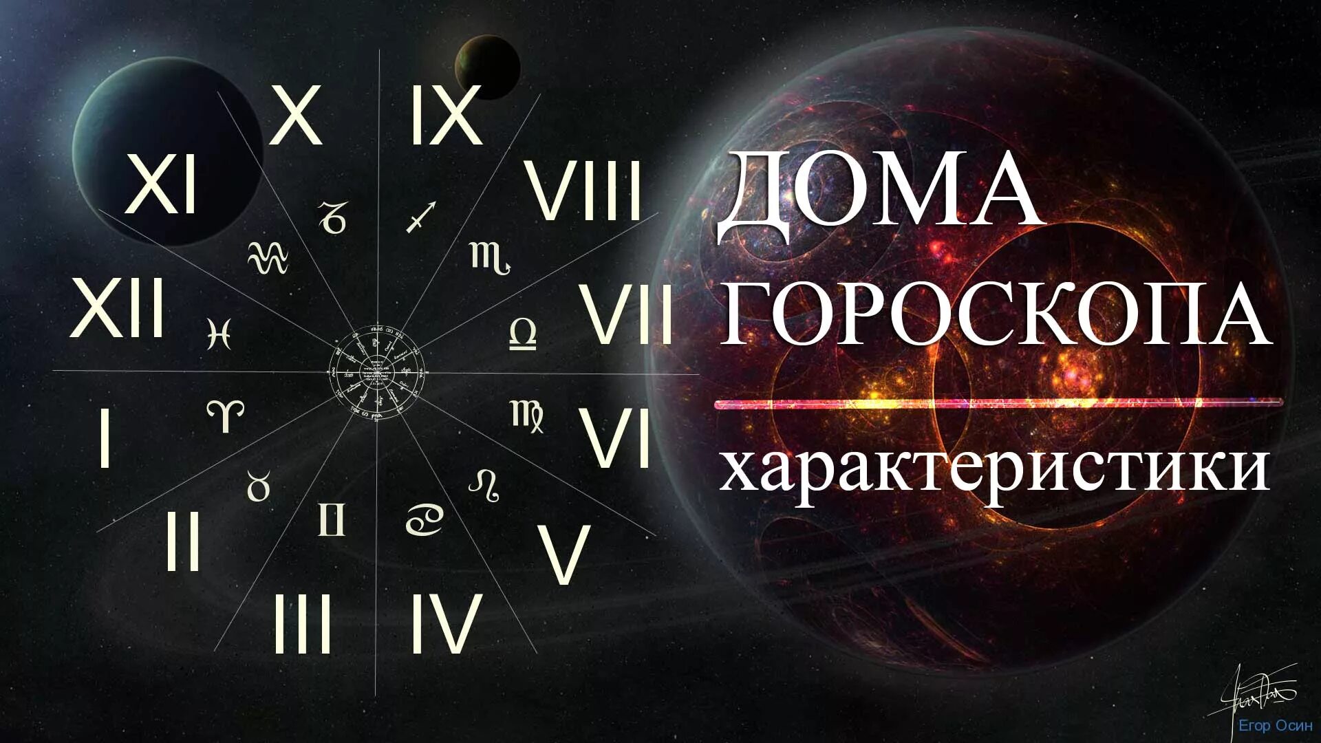 Дома гороскопа. Дома в астрологии. Астрология знаки зодиака. Дома гороскопа в астрологии. 4 дом гороскопа