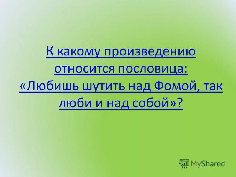 К какому произведению относится цитата