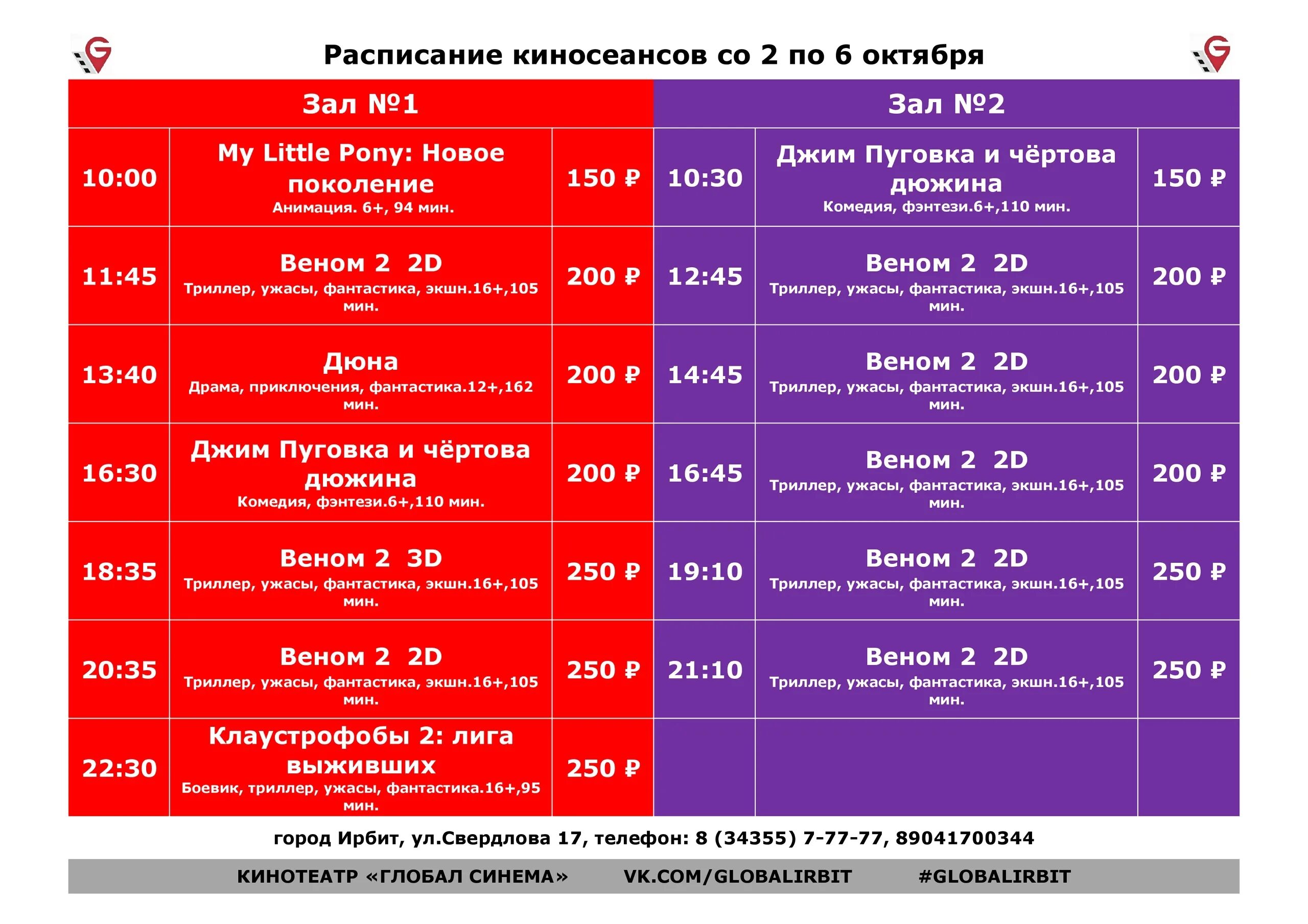 Синема 5 волгоград расписание на сегодня. Кинотеатр Ирбит Глобал Синема. Кинотеатр Ирбит Глобал Синема расписание. Кинотеатр Ирбит. Ирбит кинотеатр расписание.