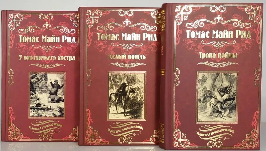 Список рид. Майн Рид (1818) английский писатель, Автор приключенческих Романов.