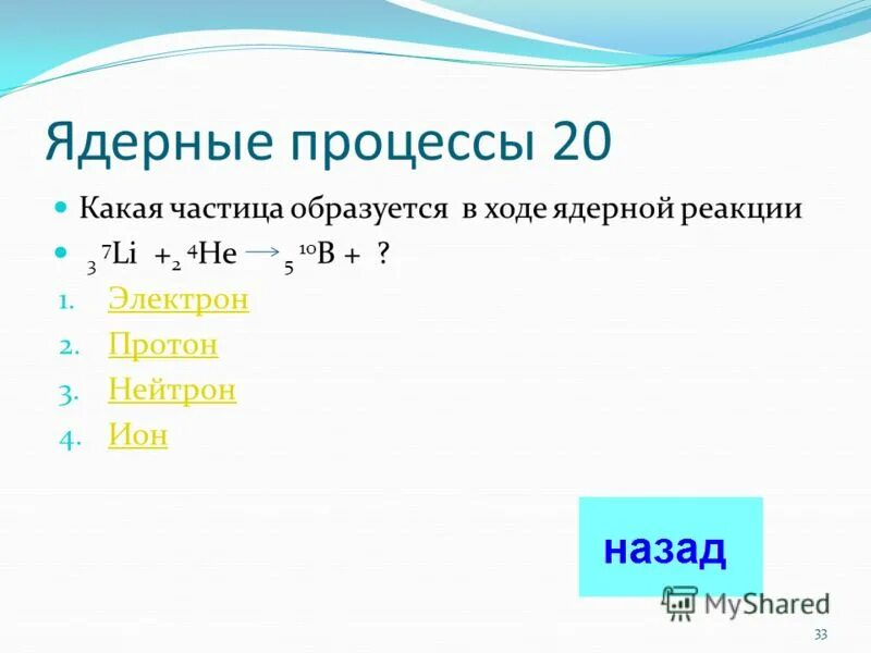 Какая частица образуется в ходе реакции. Ядерные процессы. Какая частица образуется в результате ядерной реакции. Какой элемент образуется в ходе ядерной реакции. Частицы, образовавшиеся в ходе ядерной реакции?.