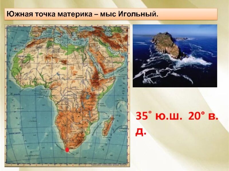 Южная точка материка. Мыс игольный на карте Африки. Мыс игольный крайняя Южная точка. Географическое положение мыс игольный.