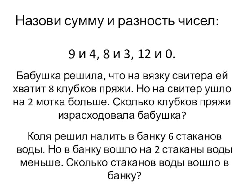 Сумму и разность 9 и 6. Назови сумму и разность чисел. назови сумму м ращность чисел. назови сумму и разность чисел 9 и 4. назвать сумму и разность чисел.