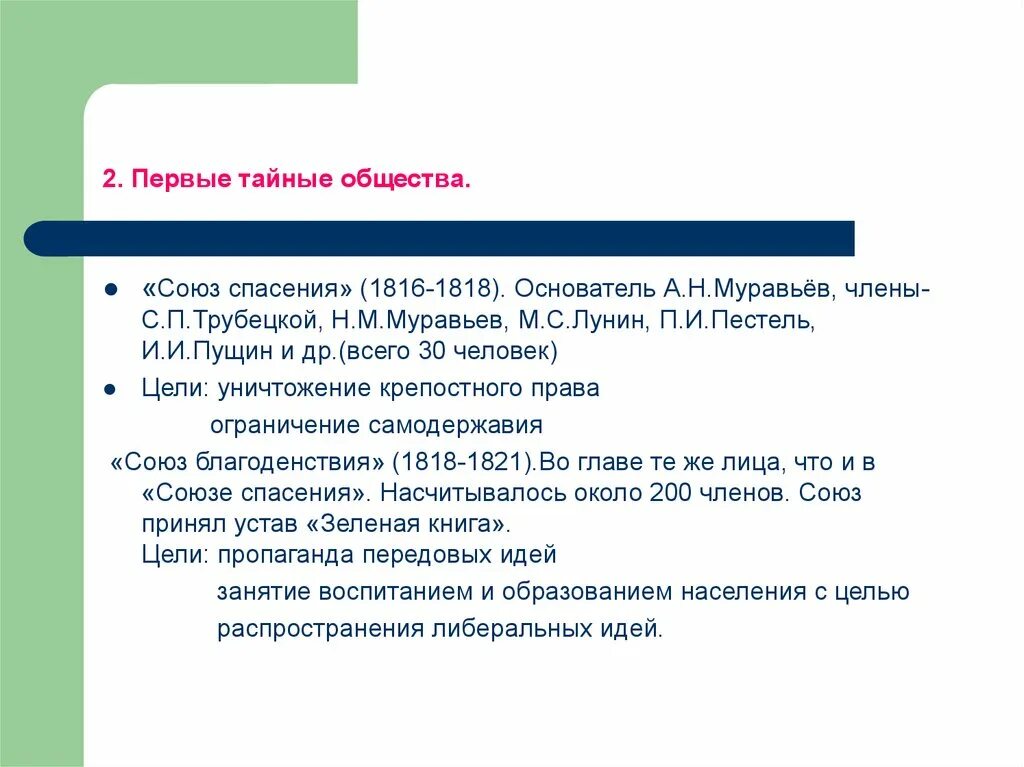 Союз спасения 1816. Вывод первые тайные общества. Первые тайные Союзы 1816. Общественное движение при Александре 1 выступление Декабристов.