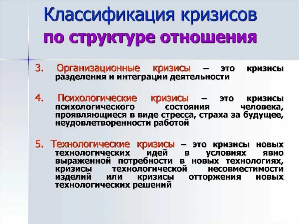 Классификация кризисов. Организационный кризис. Классификация кризисов в психологии. Технологический кризис.