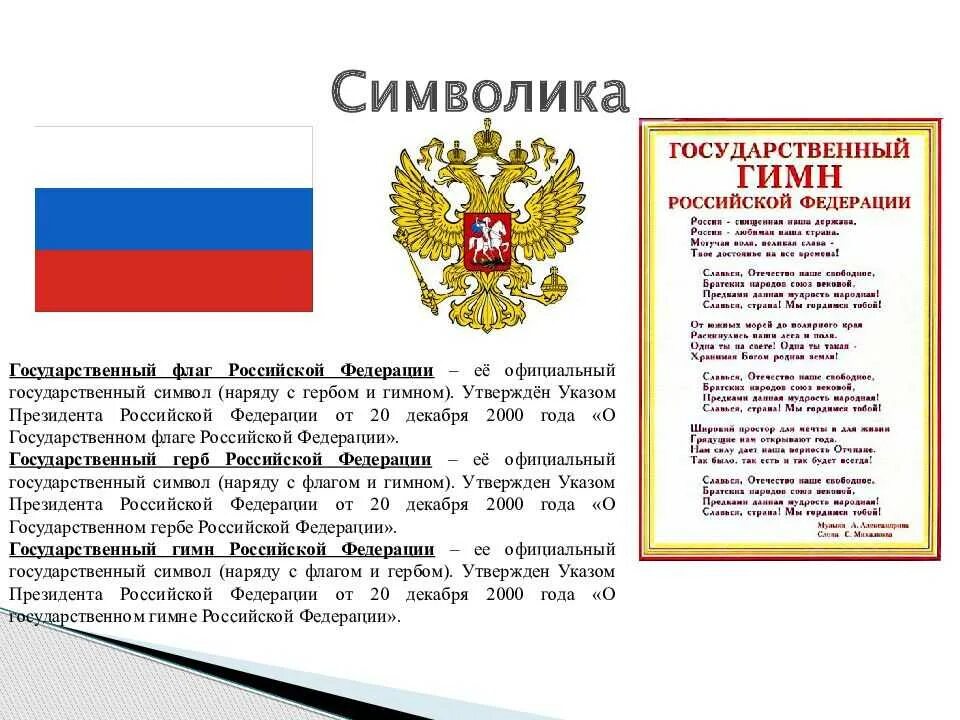 Тест обществознание государственные символы россии. Государственный флаг Российской Федерации с гербом. Государственные символы Российской Федерации флаг герб описание. Флаг герб гимн РФ.