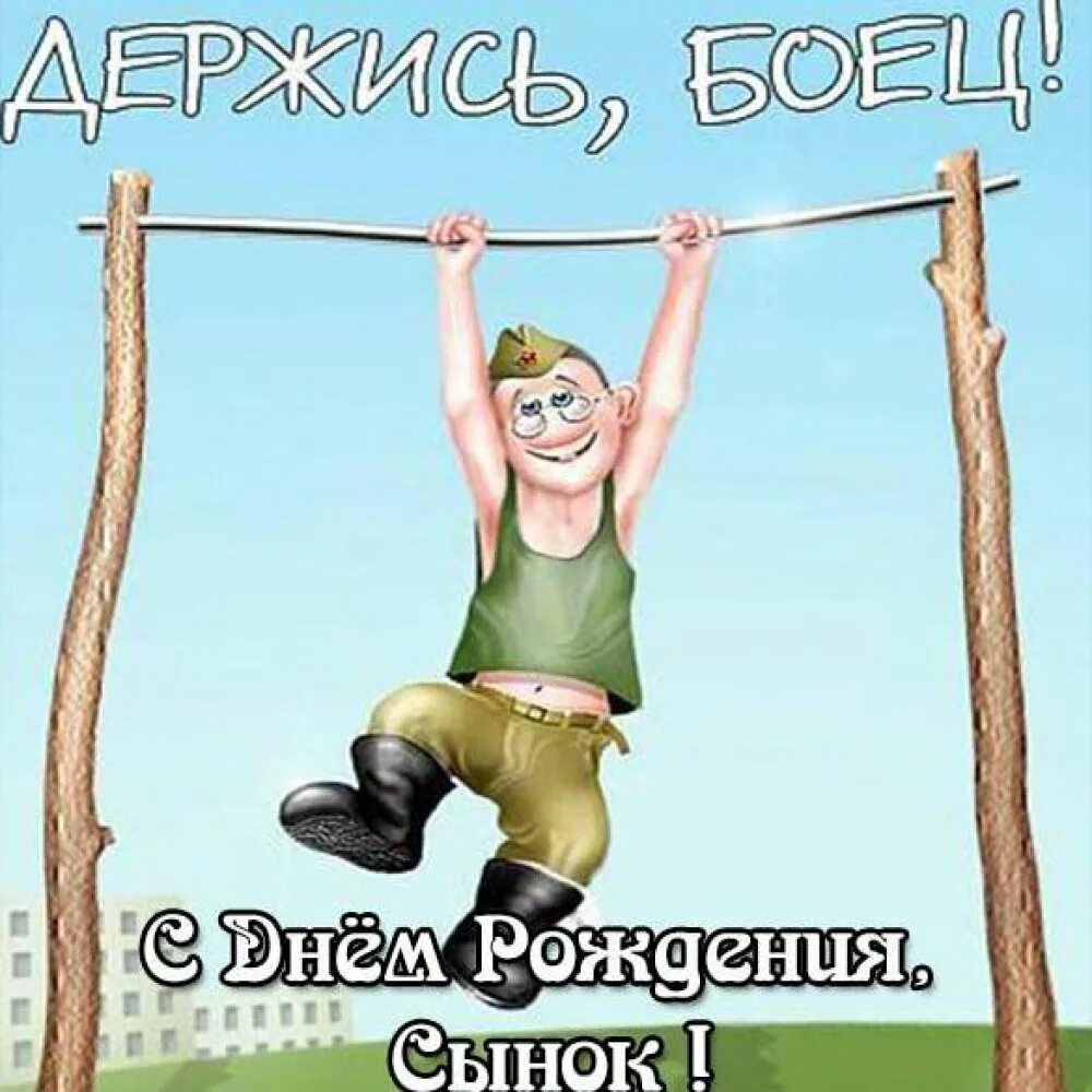 С днем сыновей военному. С днем рождения солдат. С днём рождения сллдату. С днём рождения сына в армии. С днём рождения солдату в армию.