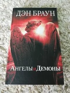 Книга ангелы и демоны дэна брауна