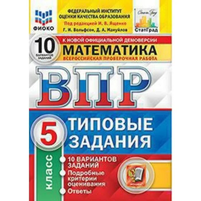 ВПР математика 8 класс 25 вариантов типовых заданий под ред Ященко и.в. Типовые задания. ВПР по математике 5 класс ФИОКО. ВПР 10 вариантов 7 класс математика.